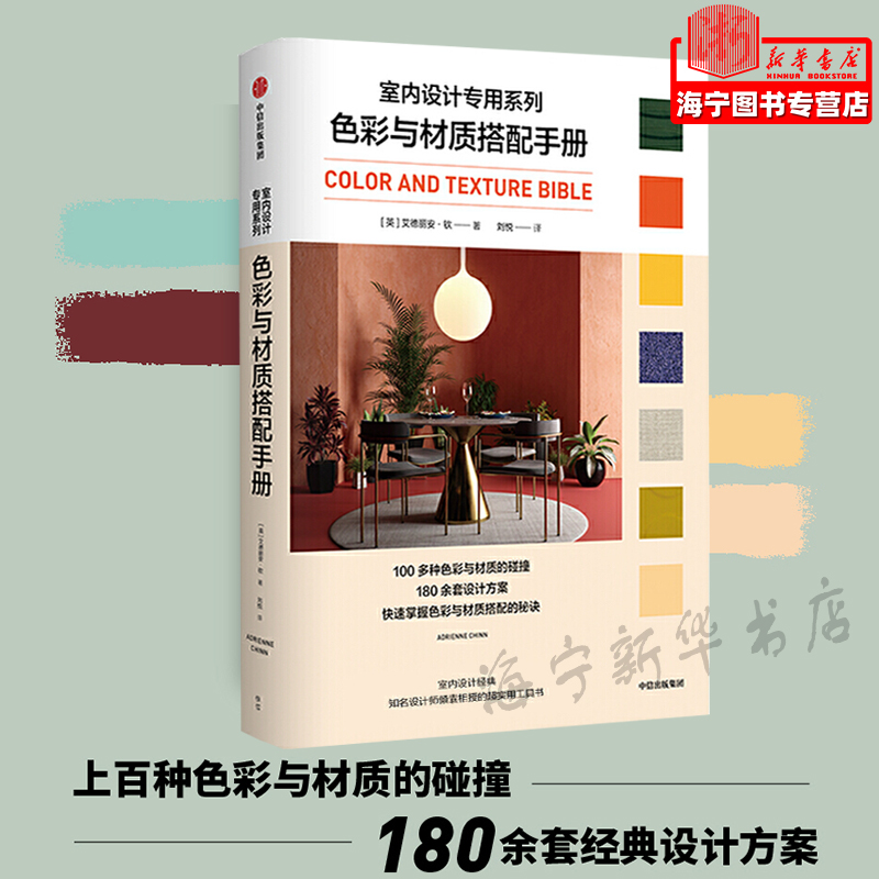 色彩与材质搭配手册/室内设计专用系列 艾德丽安钦著 掌握色彩与材质搭配的秘诀 中信出版社图书 正版