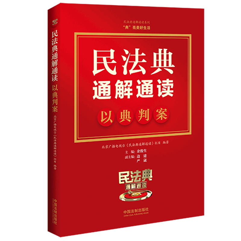 新华正版 民法典通解通读以典判案民法典通解通读系列 余俊生黄会丽 法律 中国法律综合 中国法制 中国法 图书籍