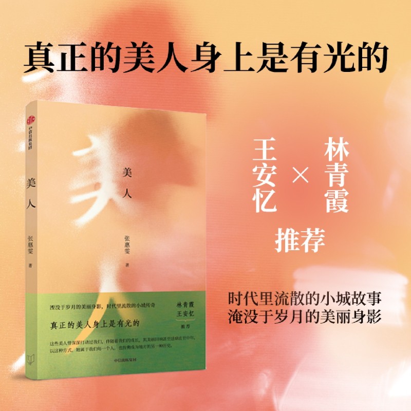 美人 张惠雯著 林青霞推荐 时代里流散的小城故事 湮没于岁月的美丽身影 中国北方小城美人的传奇人生 中信出版社图书 正版