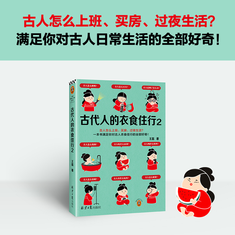 古代人的衣食住行2 古人怎么上班、买房、过夜生活？60个话题88张彩插满足你对古人日常生活的全部好奇【读客官方 正版图书】