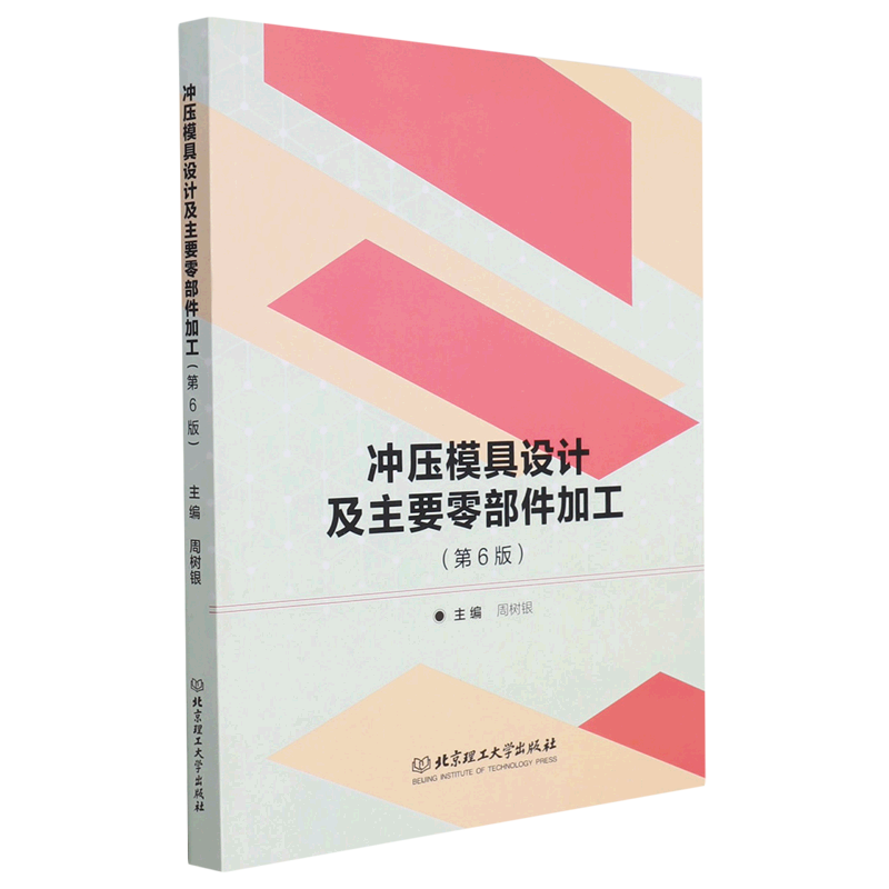 新华正版 冲压模具设计及主要零部件加工第6版 周树银薛菲菲 冶金金属学 金属学 北京理工大学  图书籍