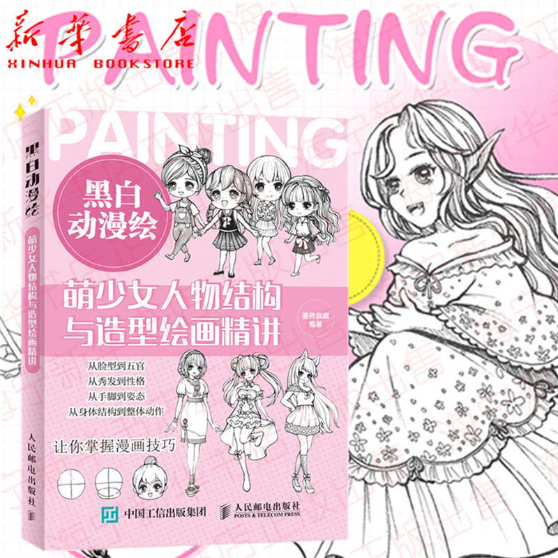 动漫基础少女人物绘画教程黑白漫画绘画(新)