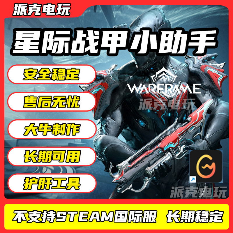 wg星际战甲warframe助手 辅助萌新 科学技能 国际服不可用