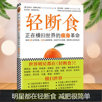 现货2019新版 轻断食书正在横扫全球的瘦身革命减肥科学实用瘦身减肥书籍 减肥行为疗法减肥瘦身明星都在轻健身保健养生手册正版