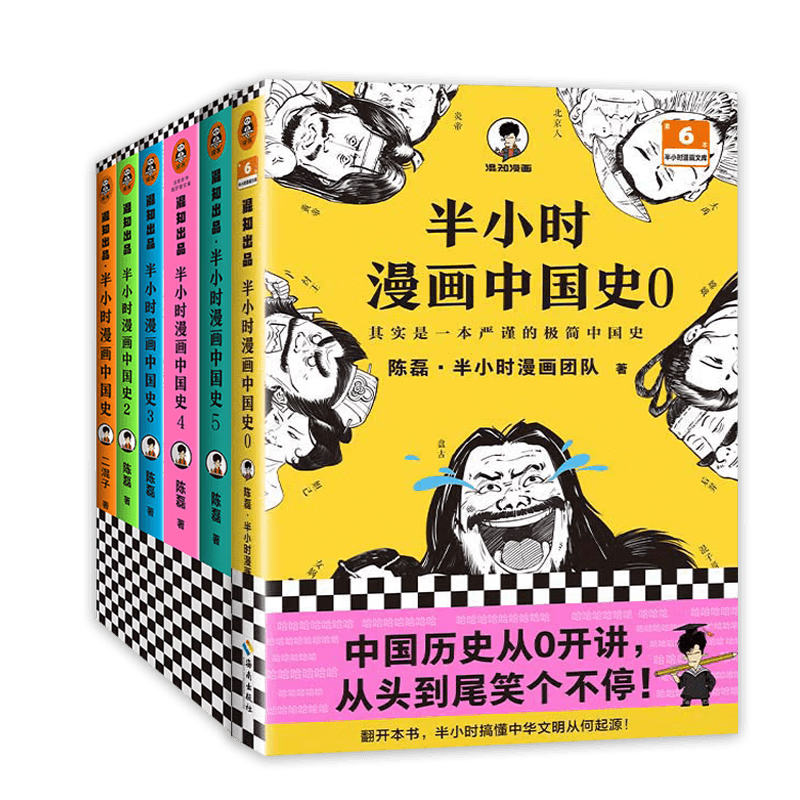 正版 半小时漫画中国史系列全套6册