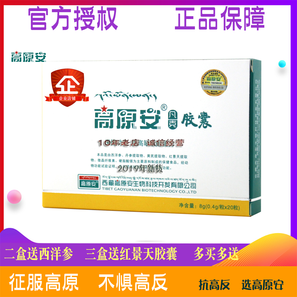 正品高原安胶囊 抗高原反应 西藏自驾缺氧 另有红景天胶囊口服液在类目 传统滋补营养品, 其他传统滋补品, 红景天中 - 来自Buy2taobao.com提供专业的淘宝代购服务