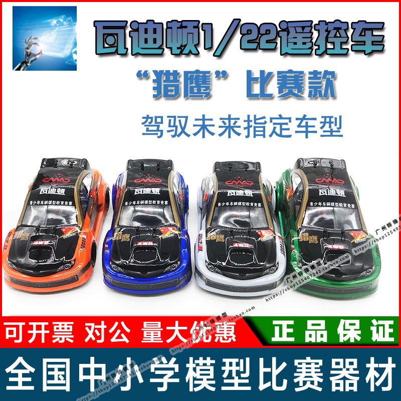 瓦迪顿1/22电动遥控车拉力车--猎鹰竞速赛全国中小学车辆比赛模型在类目 玩具/童车/益智/积木/模型, 电动/遥控/惯性/发条玩具, 电动/遥控车中 - 来自Buy2taobao.com提供专业的淘宝代购服务