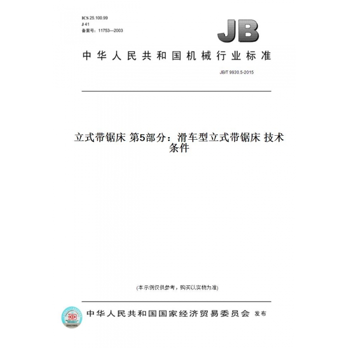 【纸版图书】JB/T9930.5-2015立式带锯床第5部分：滑车型立式带锯床技术条件