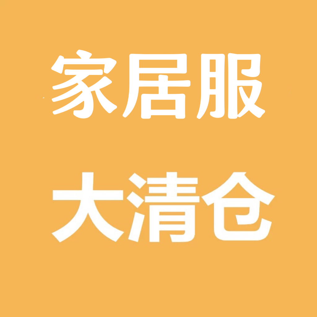 381—400直播专属链接女款品牌清仓秒杀断码捡漏专场拍相对应编号