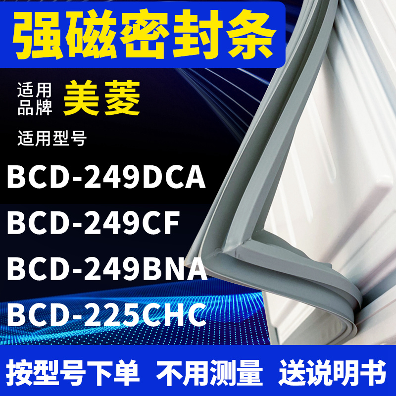 适用美菱BCD-249DCA 249CF 249BNA 225CHC 冰箱密封条门封条磁条