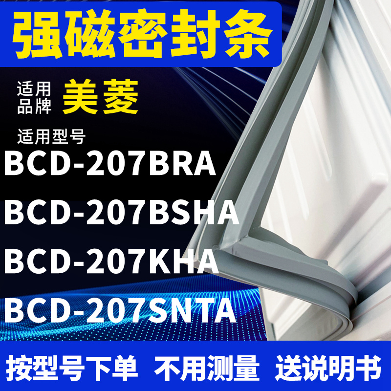 适用美菱BCD-207BRA 207BSHA 207KHA 207SNTA冰箱密封条门封条胶