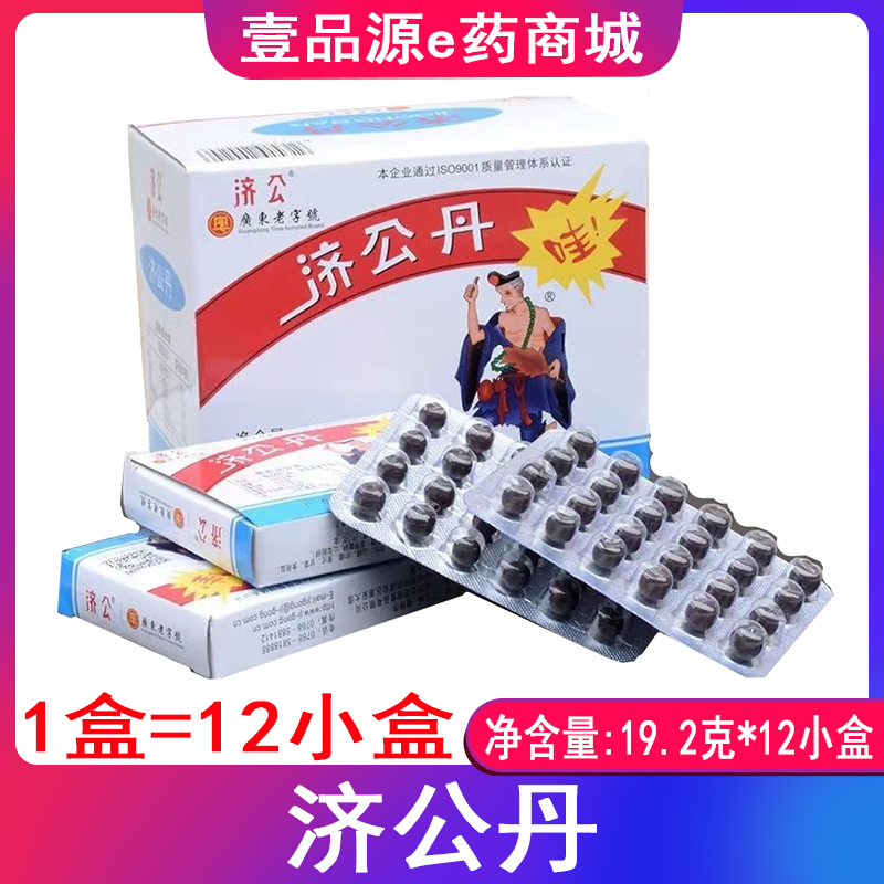 包邮济公丹 零食 广东老字号 230克(19.2克*12小盒)