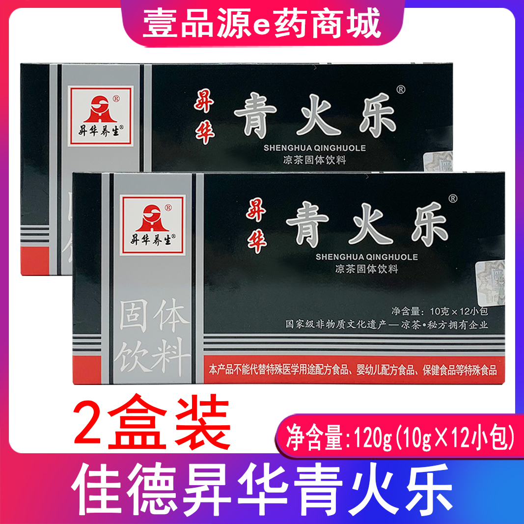 青火乐 (2盒装) 昇华青火乐 佳德青火乐凉茶固体饮料10g*12包/盒