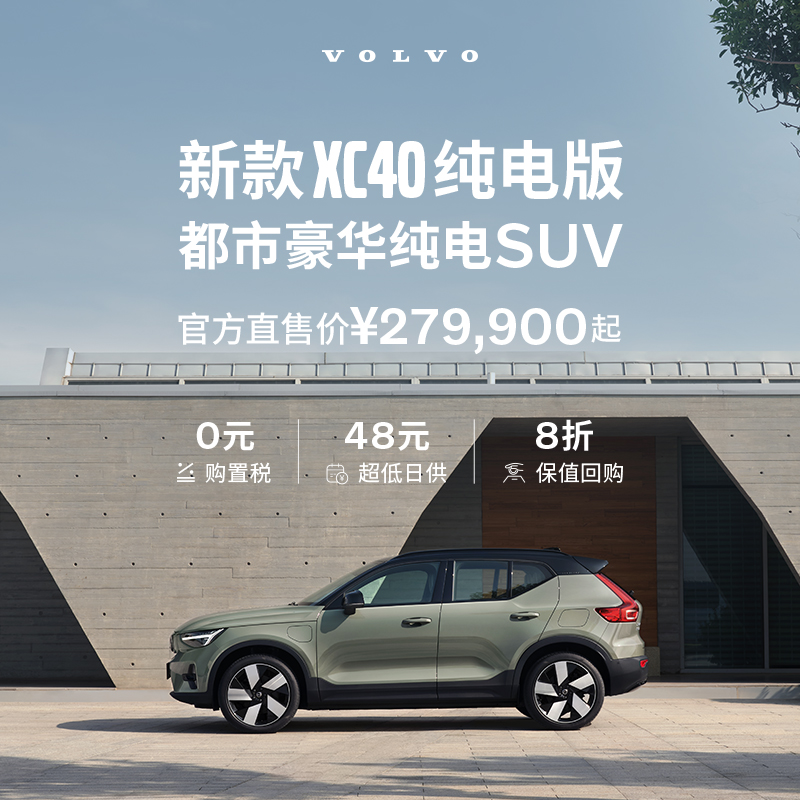 【沃尔沃汽车】新款XC40纯电版焕新登场满电出发整车订金|ruв категории новая машина/подержанный автомобиль, 新能源汽车, 新能源新车定金 - от Buy2taobao.com для оказания профессиональной услуги покупки агента Taobao
