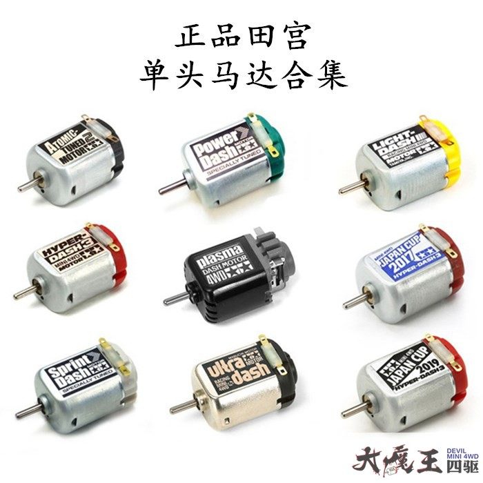 进口田宫四驱车合集跑死马马达淘宝3元券券后价 ￥25.50原价:0628.