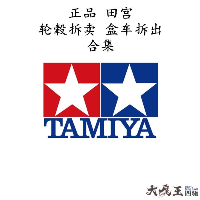 进口田宫驱车配件轮毂拆卖盒车拆出合集现货四驱车零配件