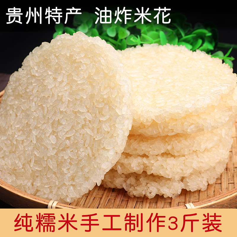 贵州特色油炸小吃独山米花美食小吃糯米片手工自制香脆锅巴3斤装