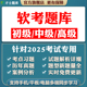 2025初级高级中级软考题库网络工程师软件设计师项目管理师程序员