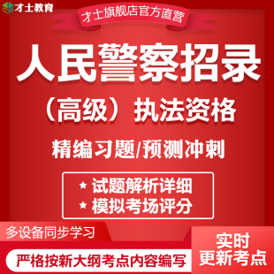 2024人民警察执法资格考试题库软件高级真题试卷核心知识考点资料