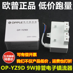 欧普镇流器 OP-YZ9D 9W 2U 排管 电子镇流器 MQ90-Y9 嵌入厨卫灯