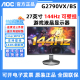 AOC 27寸电竞144HZ吃鸡游戏显示器G2790VX高清壁挂液晶电脑显示屏