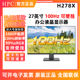 HPC H228F 21.5英寸75Hz/可壁挂/1080P办公显示器  H248X/H278X