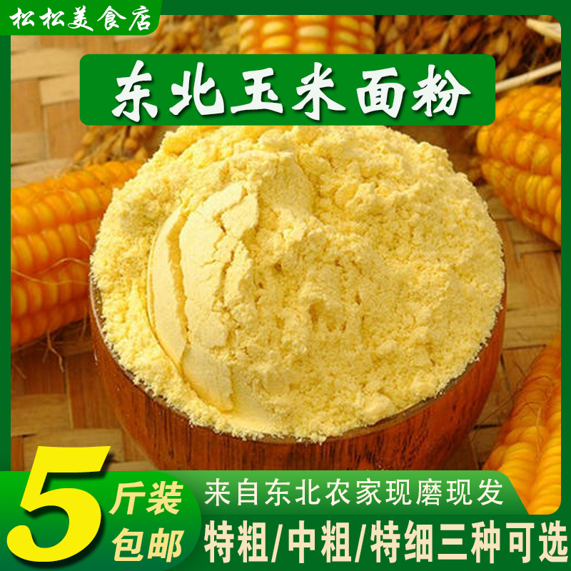 纯玉米面粉5斤 东北玉米面馒头玉米