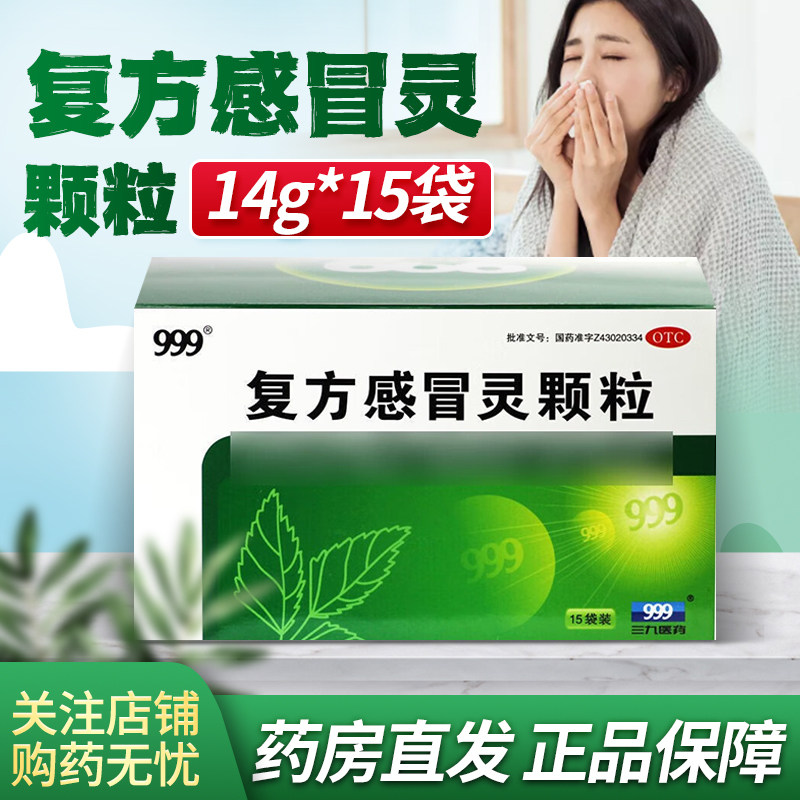 999 三九复方感冒灵颗粒 14g*15袋/盒感冒药冲剂药店流涕头痛发热