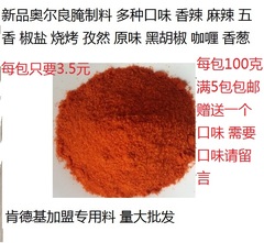 新奥尔良烤鸡翅腌料烧烤调料烤鱼炸鸡烤肉烤翅料低辣100克5包包邮