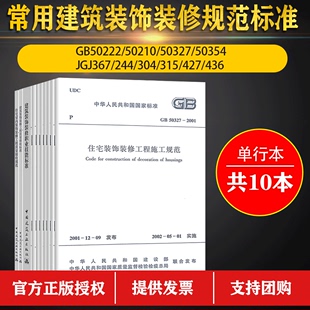 套装10本 常用建筑装饰装修规范标准 建筑内部装修设计防火规范 建筑装饰装修工程质量验收标准 住宅装饰装修工程施工