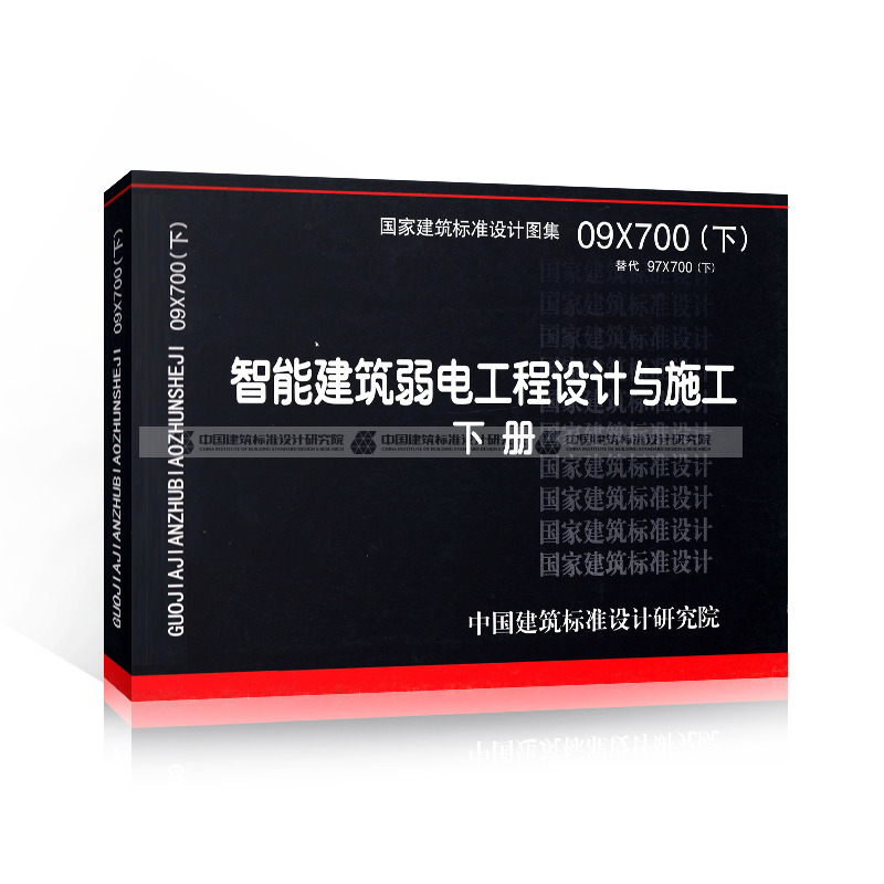 正版 09X700(下)智能建筑弱电工程设计与施工 中国计划出版社 国家建筑标准设计图集 7804