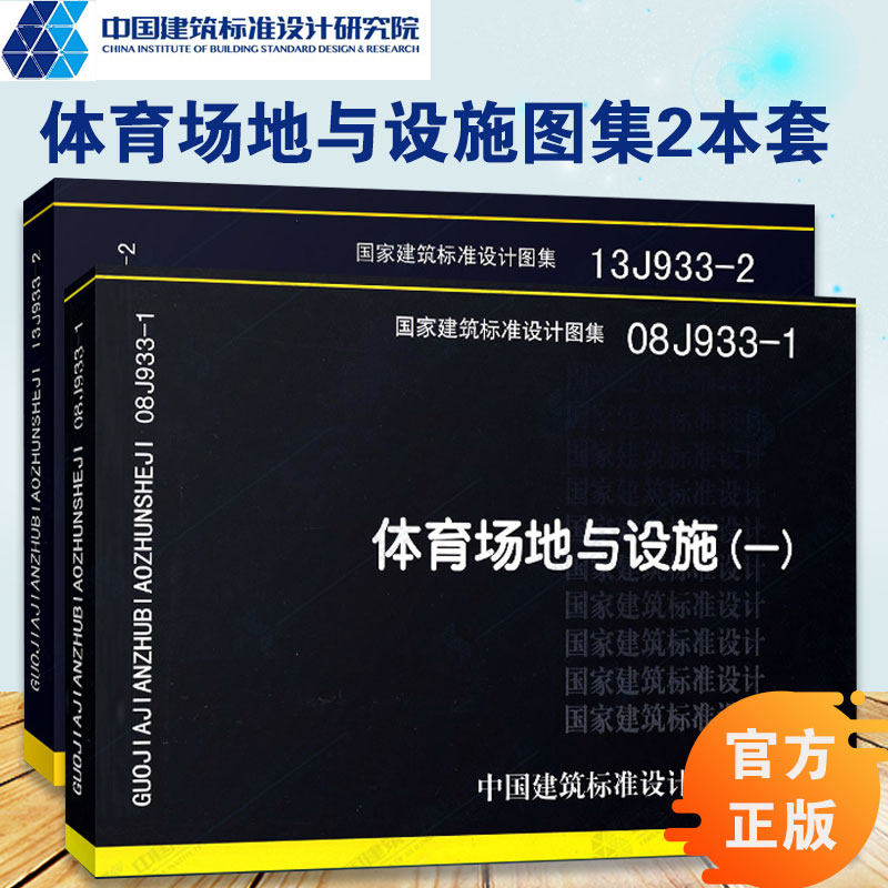 场地与设施(一)13j933-2 体育场地与设施(二) 国家建筑标准设计图集