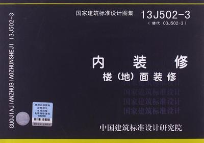 正版13j5023装修楼地面装修国家标准图集中国计划出版7706建筑