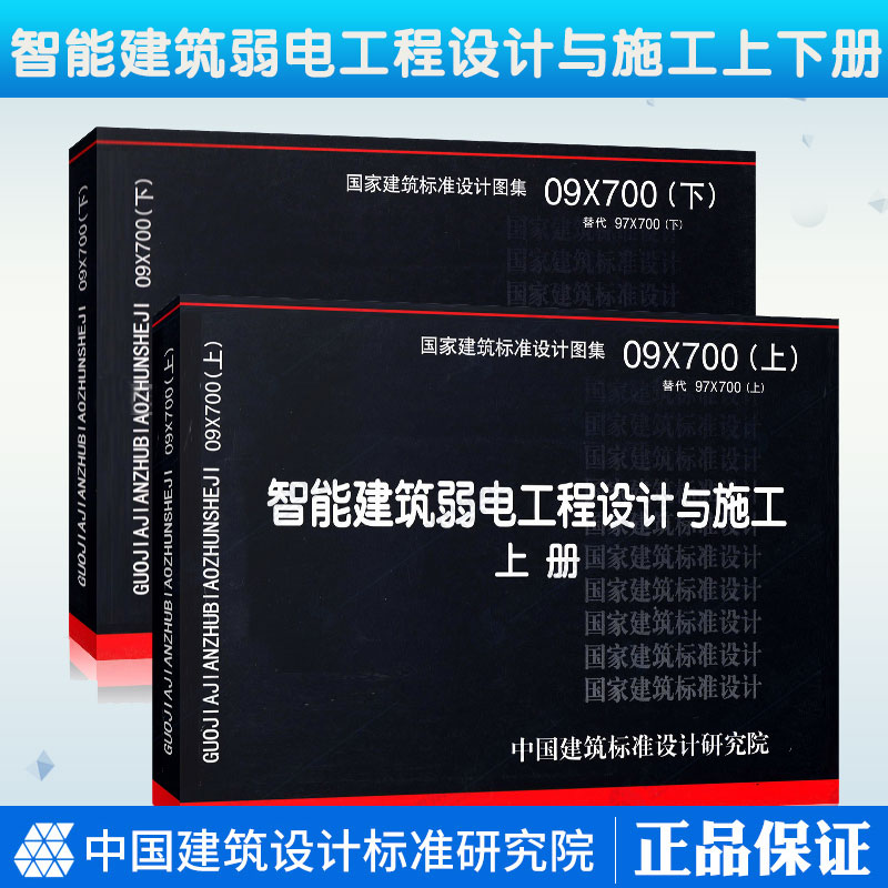 正版  09X700 智能建筑弱电工程设计与施工 (上下册） 全套2本 智能建筑弱电工程设计与实施 国家建筑标准设计图集 7804