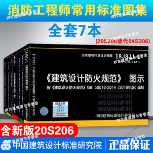 7本套消防标准规范图示 消防工程师常用标准图集 建筑设计防火规范建筑防排烟火灾自动报警自动喷水消防设计车库设计防火消防给水