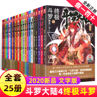 斗罗大陆4终极斗罗全套全集1-30册正版唐家三少新版书17第四部小说版第2二部绝世唐门第3三部龙王传说续集单本非漫画版第一部全新