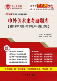 2020年中外美术史考研题库真题模拟试题中国美术史外国美术史