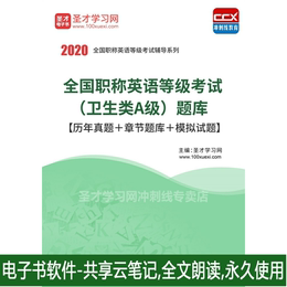 2020年职称英语等级考试卫生类A级考试题库历年真题考前模拟题