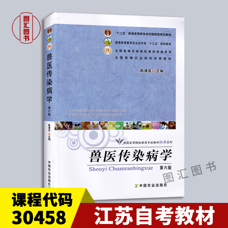 备考2024 全新正版 江苏自考教材 30458 兽医传染病学 第六版 陈溥言 9787109200463 2015年版 中国农业出版社 图汇图书专营店