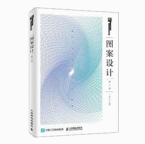 备考2024 全新正版 01858图案设计 第2版 耿广可著 人民邮电出版社 图汇图书专营店