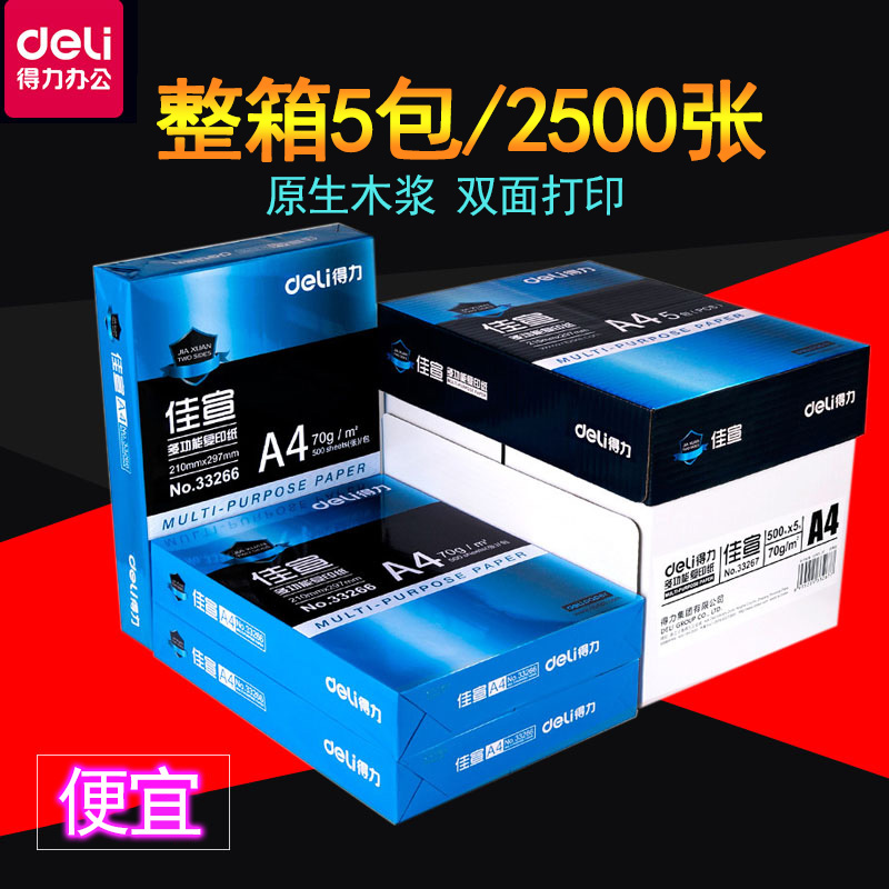 包邮得力佳宣A4纸打印复印纸70g 80g 2500张办公用品a4打印白纸整