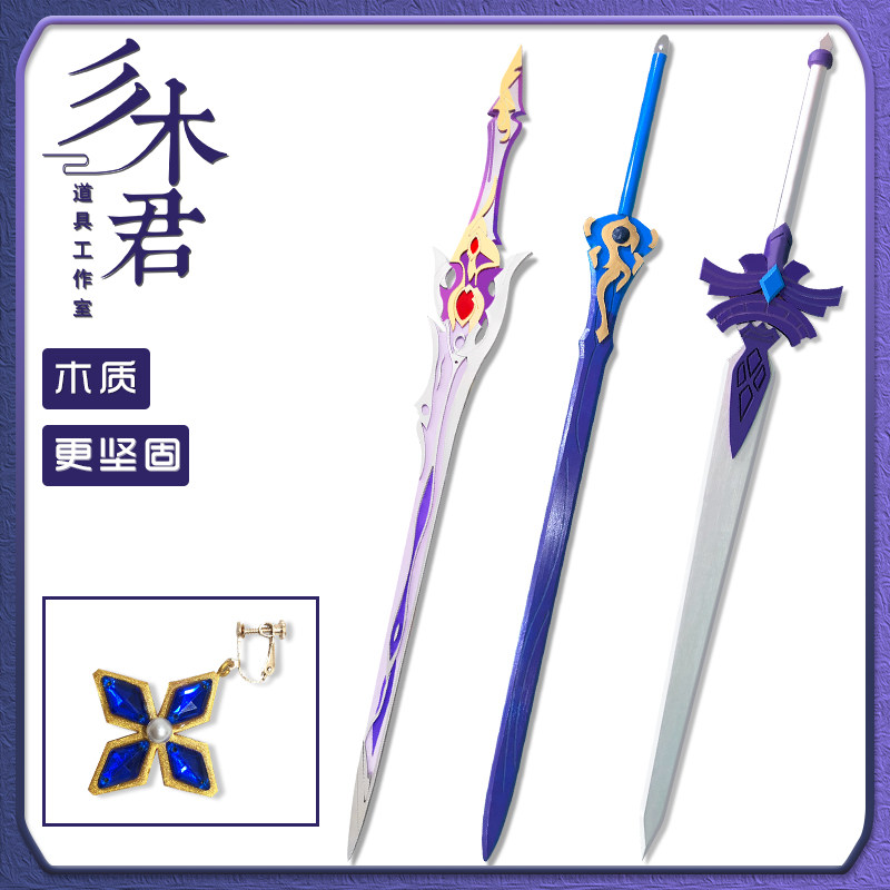 原神刻晴cos道具服立绘冷刃单手剑武器耳饰配饰 崩坏三3联动 木质