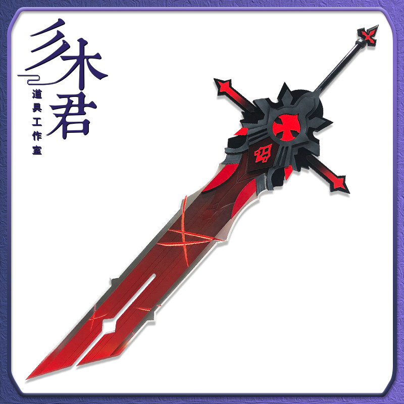 三木君 原神迪卢克cos道具服狼末大刀剑武器 辛焱 重云 狼的末路