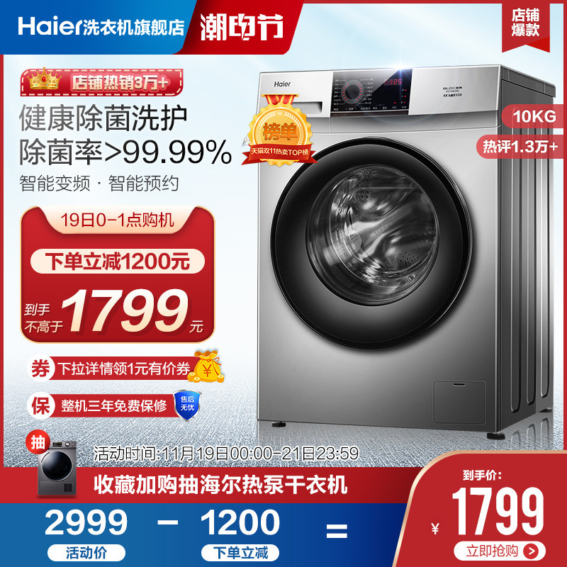 海尔官方旗舰10kg大容量家用变频滚筒洗衣机全自动除菌eg100b209s