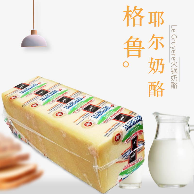 火锅奶酪瑞士进口古老也天然原制干酪芝士Legruyercheese格鲁耶尔