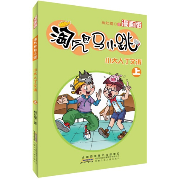 正版淘气包马小跳（漫画版）·小大人丁文涛（上）杨红樱安徽少年