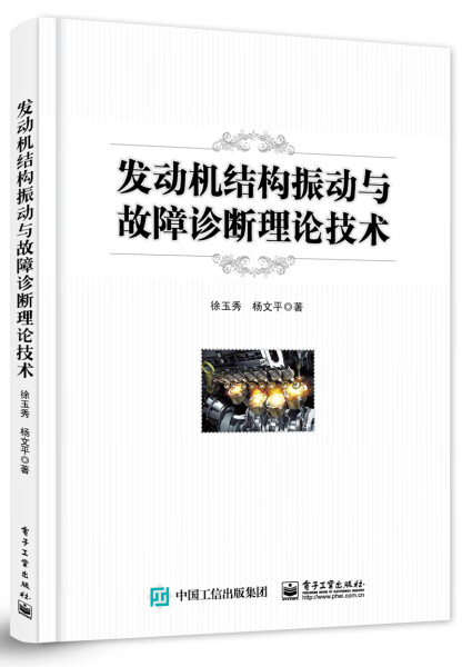 正版发动机结构振动与故障诊断理论技术徐玉秀电子工业9787121265