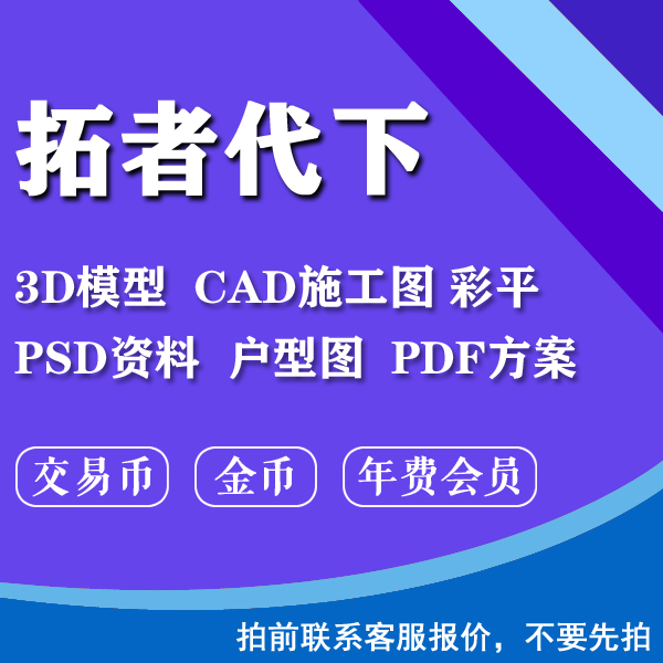 拓者CAD施工图户型图金币年会员交易币模型欧模SU室内设计联盟