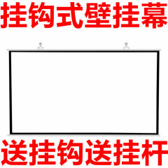 挂钩式壁挂3D高清家用投影仪幕布便携手机办公培训会议投影机屏幕