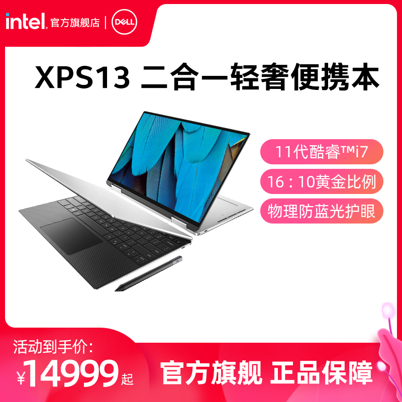 【英特爾Evo嚴苛認證】戴爾DELL XPS13 9310二合壹11代酷睿I7筆記本電腦輕薄本4K觸控翻轉本物理防藍光護眼本在類目 筆記本電腦中 - 來自Buy2taobao.com提供專業的淘寶代購服務